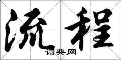 胡问遂流程行书怎么写