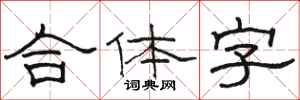 骆恒光合体字隶书怎么写