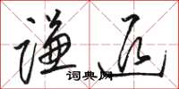 骆恒光谦退草书怎么写