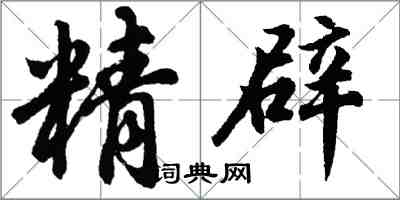 胡问遂精辟行书怎么写