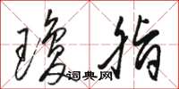 骆恒光琼脂草书怎么写