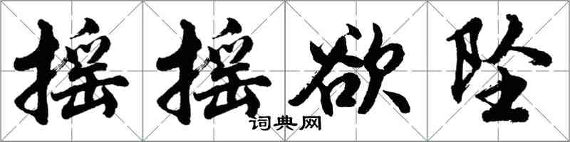 胡问遂摇摇欲坠行书怎么写