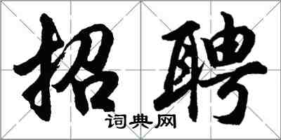 胡问遂招聘行书怎么写