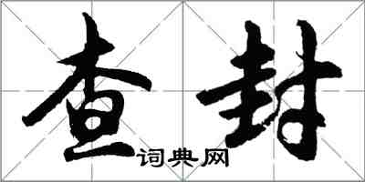 胡问遂查封行书怎么写