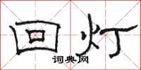 骆恒光回灯隶书怎么写