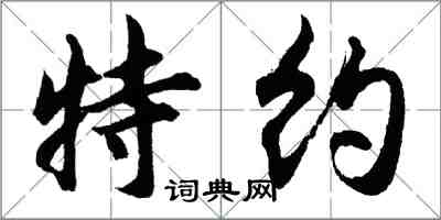 胡问遂特约行书怎么写