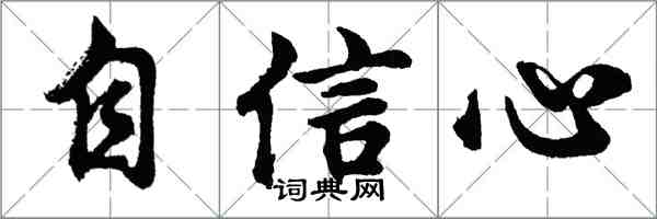 胡问遂自信心行书怎么写
