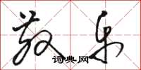 骆恒光散乐草书怎么写