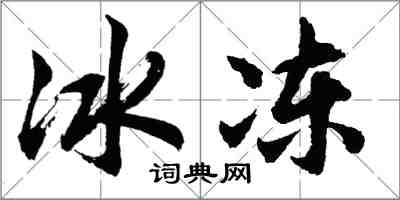 胡问遂冰冻行书怎么写
