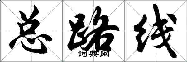 胡问遂总路线行书怎么写
