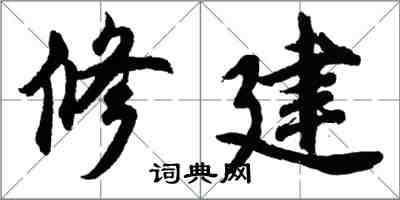 胡问遂修建行书怎么写