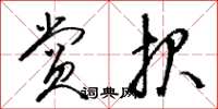 骆恒光赏报草书怎么写