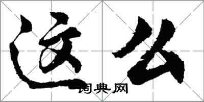胡问遂这么行书怎么写