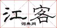 骆恒光江客隶书怎么写