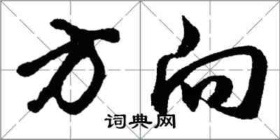 胡问遂方向行书怎么写