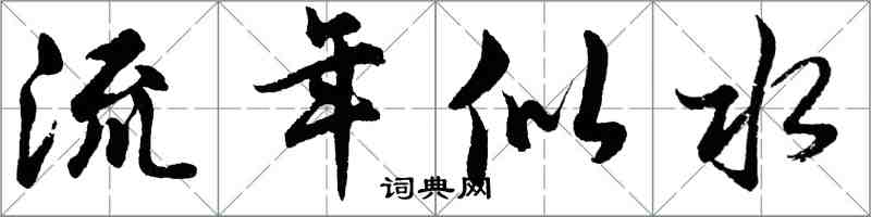 胡问遂流年似水行书怎么写