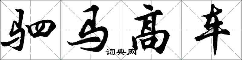 胡问遂驷马高车行书怎么写