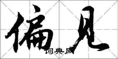 胡问遂偏见行书怎么写
