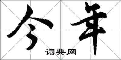 胡问遂今年行书怎么写