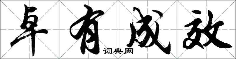 胡问遂卓有成效行书怎么写