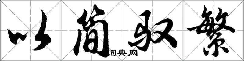 胡问遂以简驭繁行书怎么写