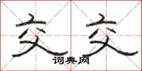 骆恒光交交隶书怎么写