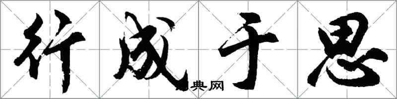 胡问遂行成于思行书怎么写