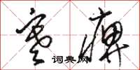 骆恒光寒痹草书怎么写