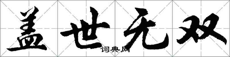 胡问遂盖世无双行书怎么写