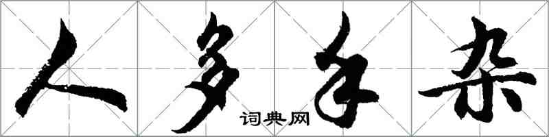 胡问遂人多手杂行书怎么写