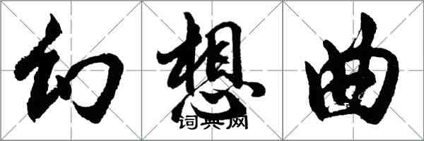 胡问遂幻想曲行书怎么写