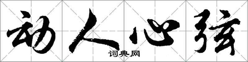 胡问遂动人心弦行书怎么写