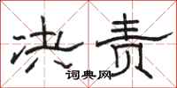骆恒光决责隶书怎么写