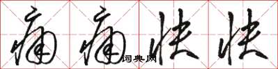 骆恒光痛痛快快草书怎么写