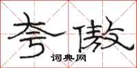 骆恒光夸傲隶书怎么写