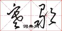 骆恒光寒歌草书怎么写