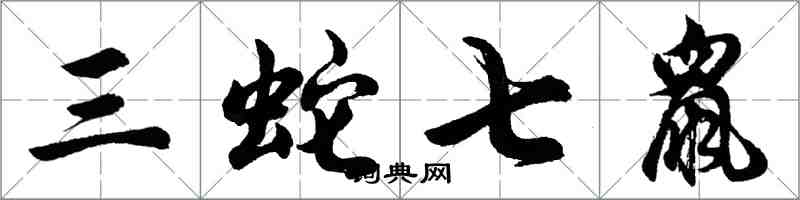 胡问遂三蛇七鼠行书怎么写
