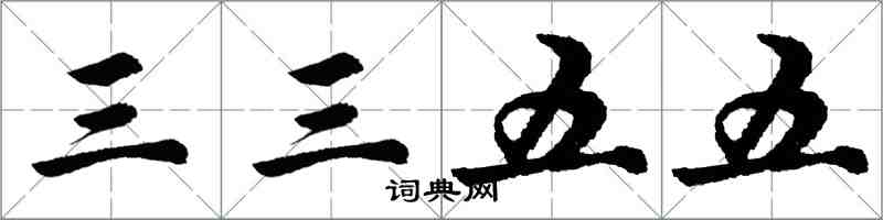胡问遂三三五五行书怎么写
