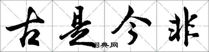 胡问遂古是今非行书怎么写