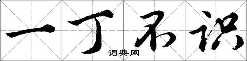 胡问遂一丁不识行书怎么写