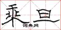骆恒光乘旦隶书怎么写
