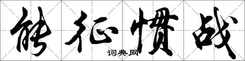 胡问遂能征惯战行书怎么写