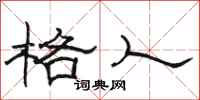 骆恒光格人隶书怎么写