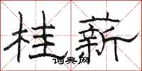 骆恒光桂薪隶书怎么写