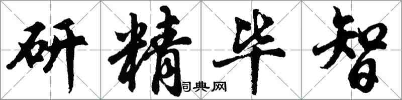 胡问遂研精毕智行书怎么写