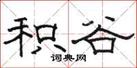 骆恒光积谷隶书怎么写