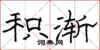 骆恒光积渐隶书怎么写