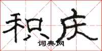 骆恒光积庆隶书怎么写