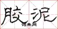 骆恒光胶泥隶书怎么写