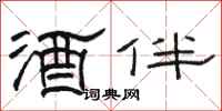 骆恒光酒伴隶书怎么写